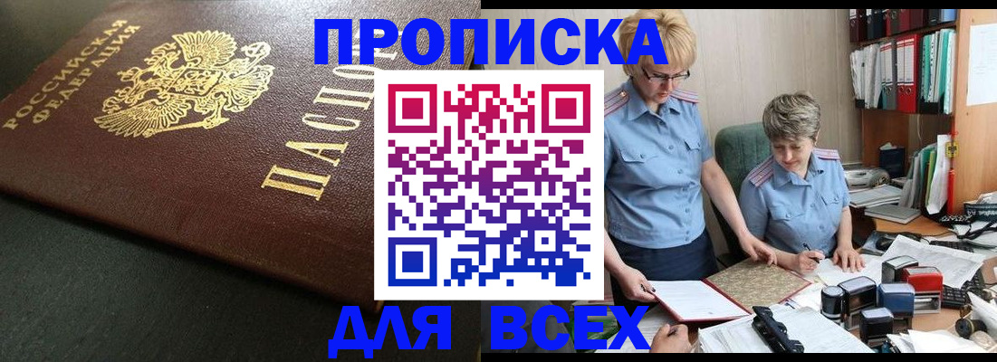 прописка в Волгореченске